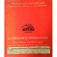 ΕΛΛΗΝΙΣΜΟΣ ΠΡΟΣΗΛΥΤΟΣ Η ΜΕΤΑΒΑΣΗ ΤΟΥ ΕΛΛΗΝΙΣΜΟΥ ΑΠΟ ΤΗΝ ΑΡΧΑΙΟΤΗΤΑ ΣΤΟ ΧΡΙΣΤΙΑΝΙΣΜΟ